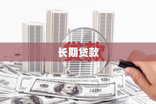 开封长期贷款