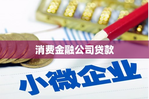 开封消费金融公司贷款