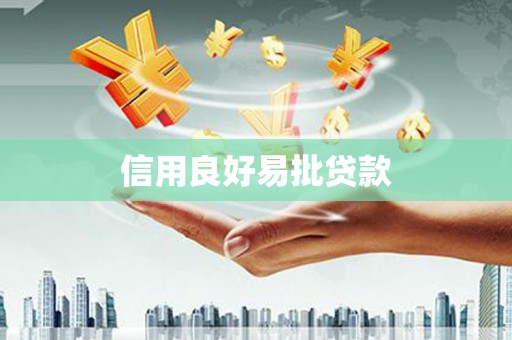 开封信用良好易批贷款