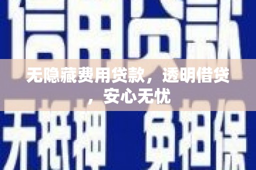 开封无隐藏费用贷款，透明借贷，安心无忧