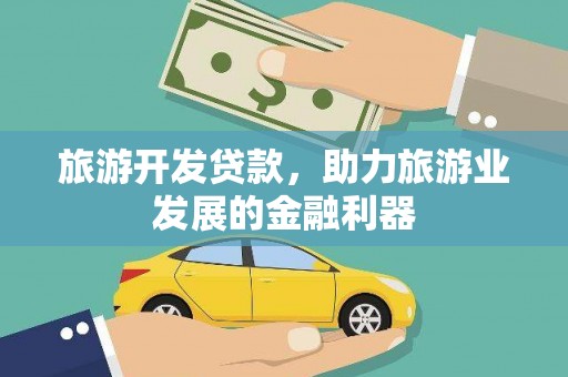 开封旅游开发贷款，助力旅游业发展的金融利器