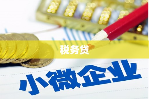 开封税务贷