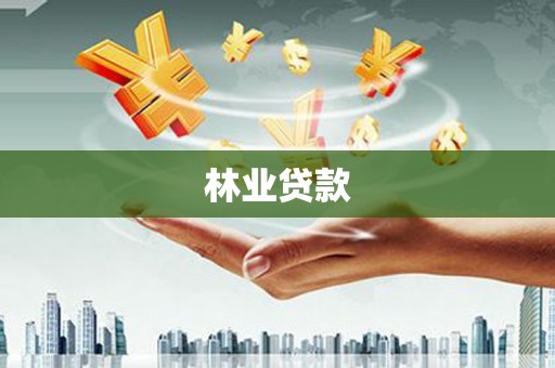 开封林业贷款