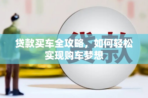 开封贷款买车全攻略，如何轻松实现购车梦想