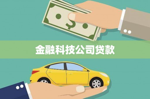 开封金融科技公司贷款