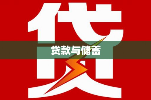 开封贷款与储蓄