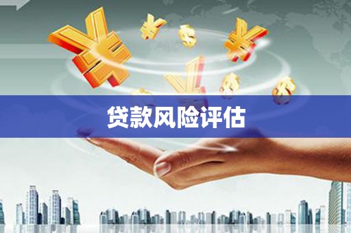 开封贷款风险评估