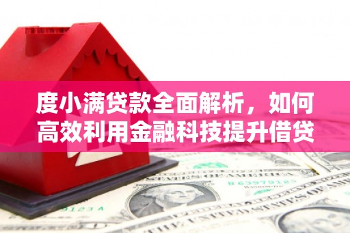 开封度小满贷款全面解析，如何高效利用金融科技提升借贷体验