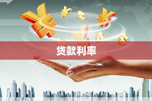 开封贷款利率