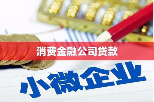 开封消费金融公司贷款
