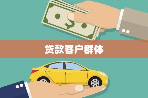 开封贷款客户群体