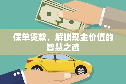 开封保单贷款，解锁现金价值的智慧之选