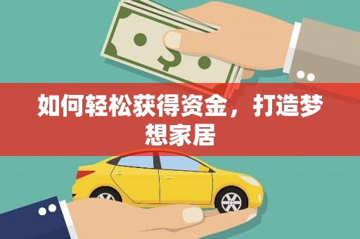 开封如何轻松获得资金，打造梦想家居