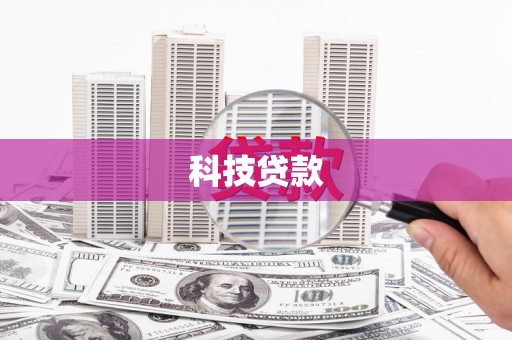 开封科技贷款