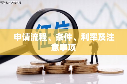 开封申请流程、条件、利率及注意事项