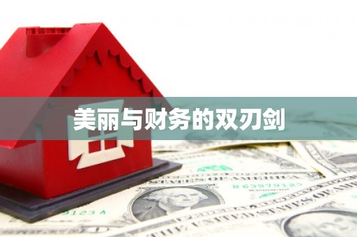 开封美丽与财务的双刃剑