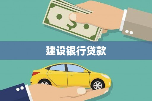 开封建设银行贷款