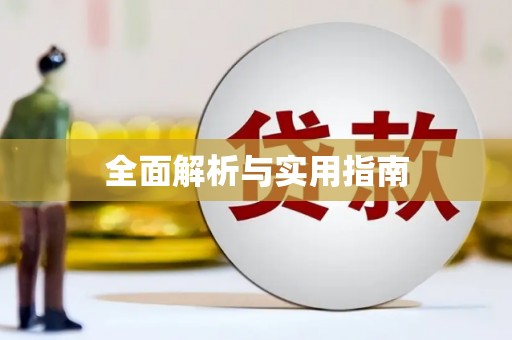 开封全面解析与实用指南