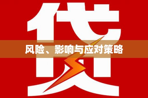 开封风险、影响与应对策略