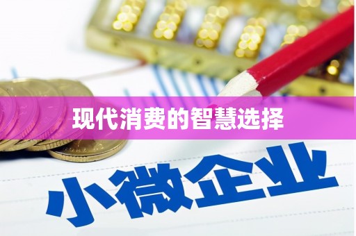开封现代消费的智慧选择