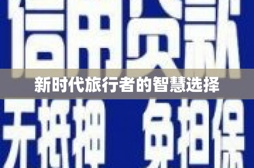 开封新时代旅行者的智慧选择