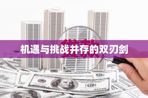开封机遇与挑战并存的双刃剑