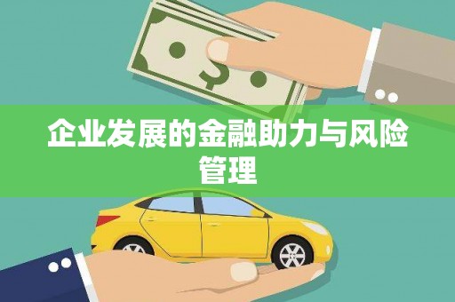 开封企业发展的金融助力与风险管理