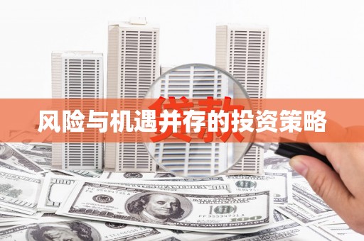 开封风险与机遇并存的投资策略