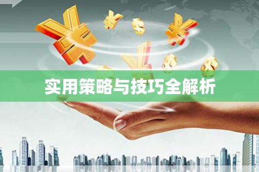 开封实用策略与技巧全解析