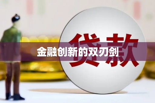 开封金融创新的双刃剑