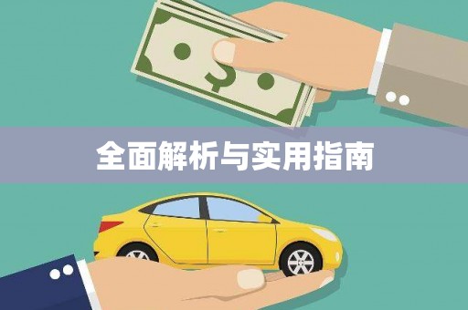 开封全面解析与实用指南