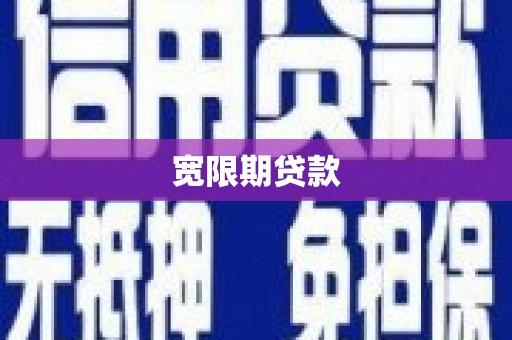 开封宽限期贷款