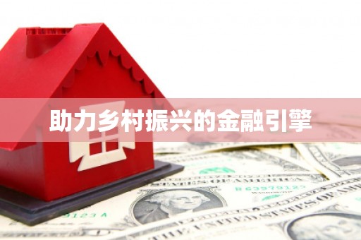 开封助力乡村振兴的金融引擎