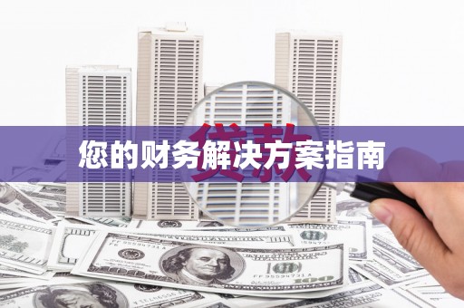 开封您的财务解决方案指南