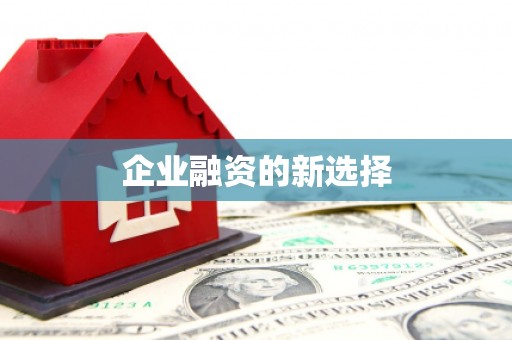 开封企业融资的新选择