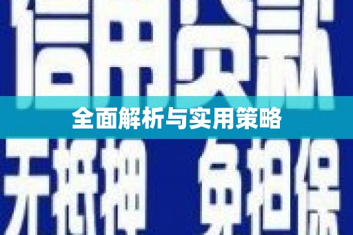 开封全面解析与实用策略