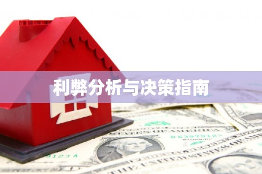 开封利弊分析与决策指南