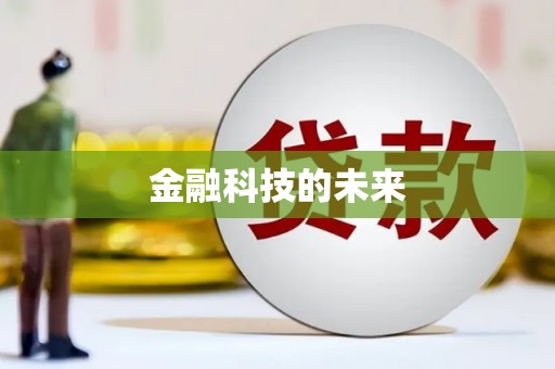 开封金融科技的未来