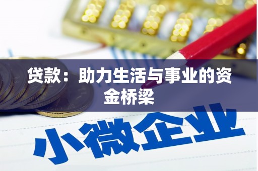 开封贷款：助力生活与事业的资金桥梁
