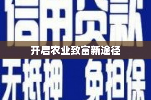 开封开启农业致富新途径