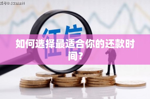 开封如何选择最适合你的还款时间？