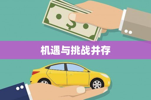 开封机遇与挑战并存