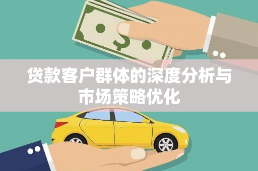 开封贷款客户群体的深度分析与市场策略优化