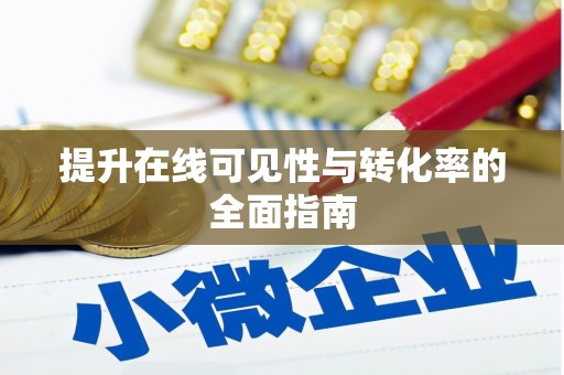 开封提升在线可见性与转化率的全面指南