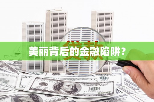 开封美丽背后的金融陷阱？