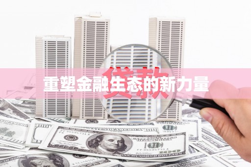 开封重塑金融生态的新力量