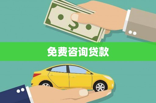 开封免费咨询贷款