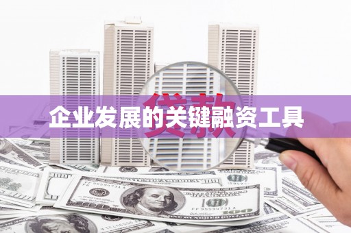 开封企业发展的关键融资工具