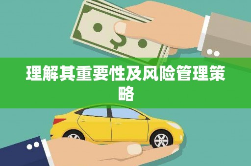 开封理解其重要性及风险管理策略
