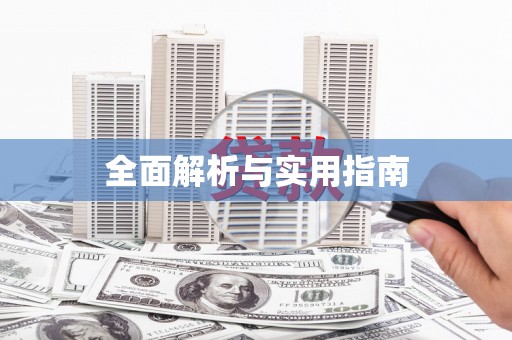 开封全面解析与实用指南